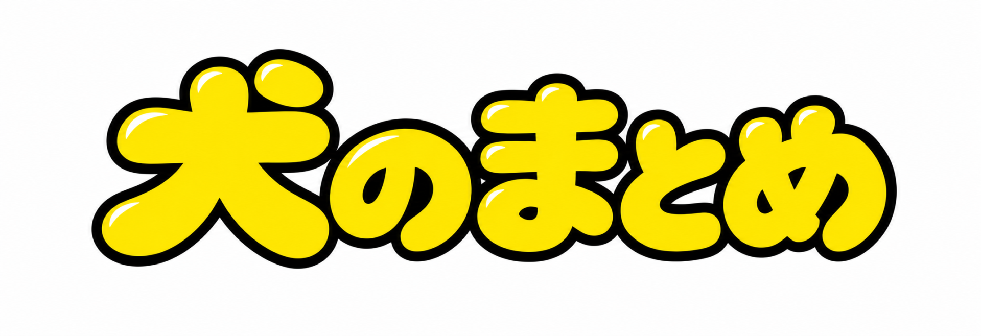 犬のまとめ