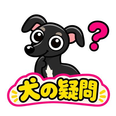 犬の疑問