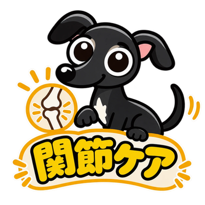 関節ケア