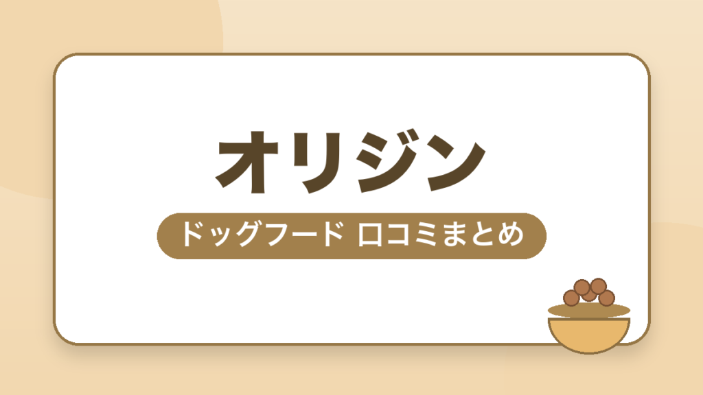 オリジン ドッグフード 口コミまとめ