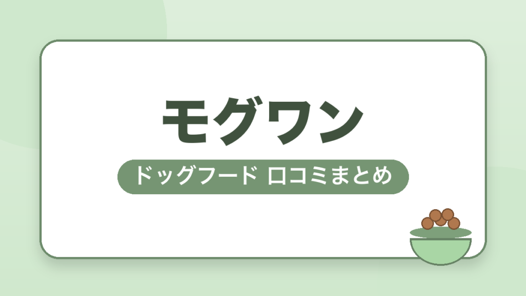 モグワン ドッグフード 口コミまとめ