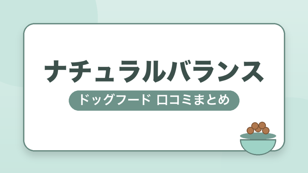 ナチュラルバランス ドッグフード 口コミまとめ