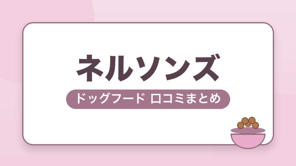 ネルソンズ ドッグフード 口コミまとめ