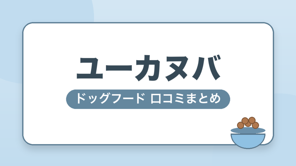 ユーカヌバ ドッグフード 口コミまとめ