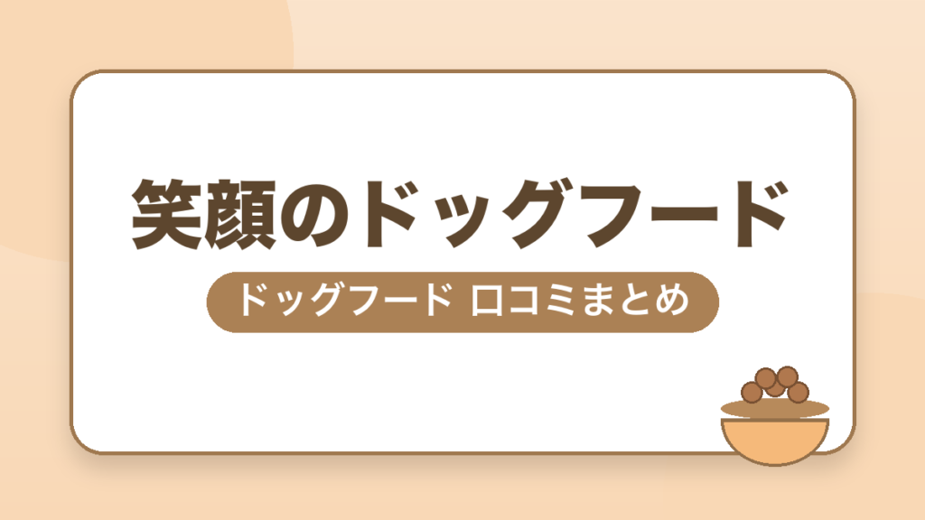 笑顔のドッグフード ドッグフード 口コミまとめ