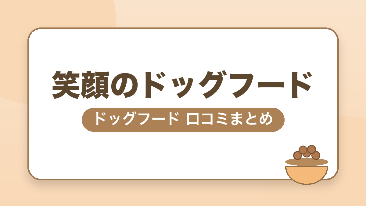 笑顔のドッグフード ドッグフード 口コミまとめ